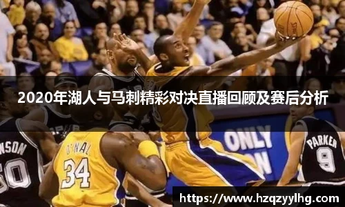 2020年湖人与马刺精彩对决直播回顾及赛后分析