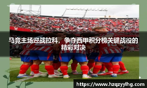 马竞主场迎战拉科，争夺西甲积分榜关键战役的精彩对决
