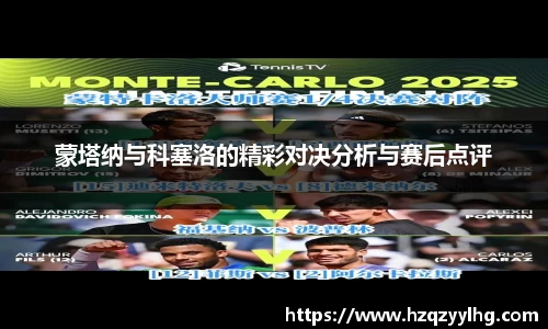 蒙塔纳与科塞洛的精彩对决分析与赛后点评
