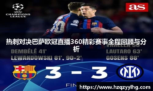 热刺对决巴萨欧冠直播360精彩赛事全程回顾与分析