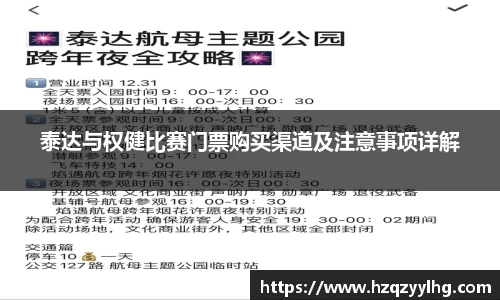 泰达与权健比赛门票购买渠道及注意事项详解