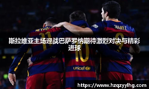 斯拉维亚主场迎战巴萨罗纳期待激烈对决与精彩进球