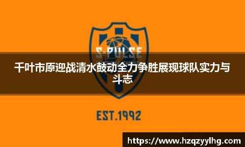 千叶市原迎战清水鼓动全力争胜展现球队实力与斗志