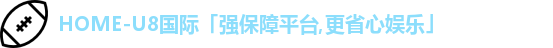 u8娱乐官网入口